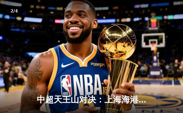 中超天王山对决：上海海港3-2绝杀山东泰山，武磊双响领跑射手榜 - 2