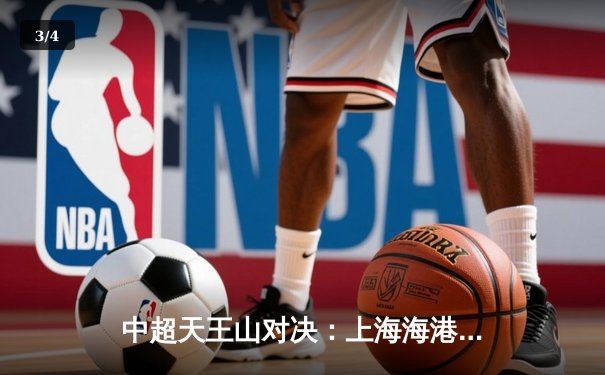 中超天王山对决：上海海港3-2绝杀山东泰山，武磊双响领跑射手榜 - 3