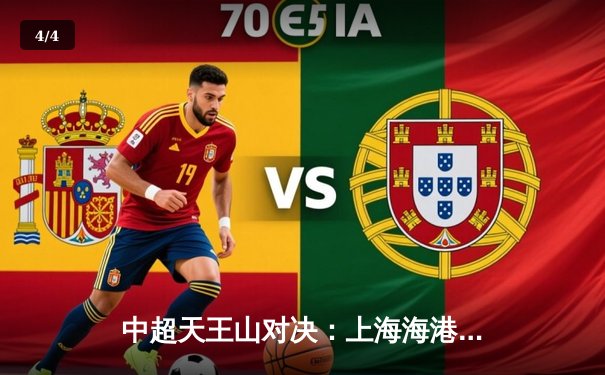 中超天王山对决：上海海港3-2绝杀山东泰山，武磊双响领跑射手榜 - 4