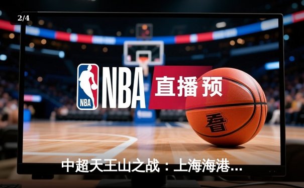 中超天王山之战：上海海港3-2绝杀山东泰山 武磊双响登顶射手榜 - 2