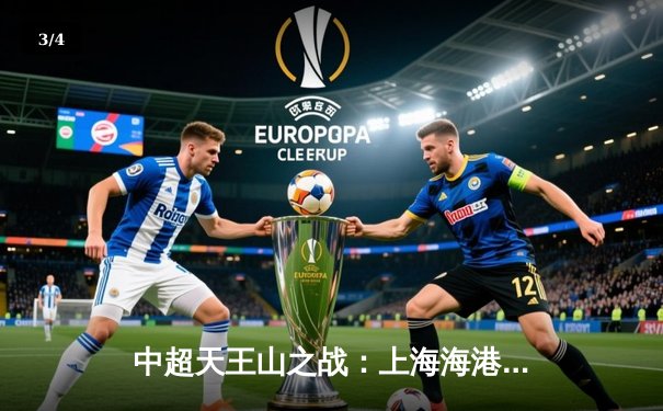 中超天王山之战：上海海港3-2绝杀山东泰山 武磊双响登顶射手榜 - 3