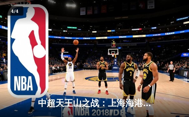 中超天王山之战：上海海港3-2绝杀山东泰山 武磊双响登顶射手榜 - 4