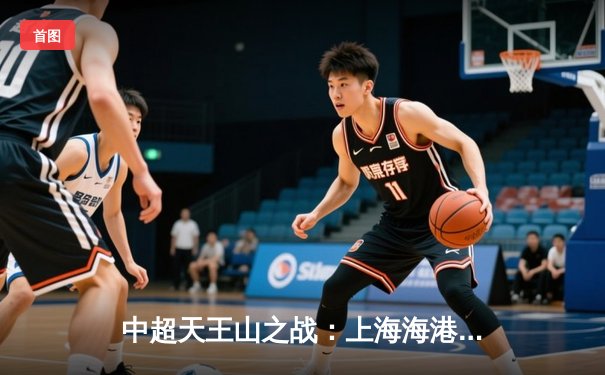 中超天王山之战：上海海港3-2绝杀山东泰山，武磊双响领跑射手榜