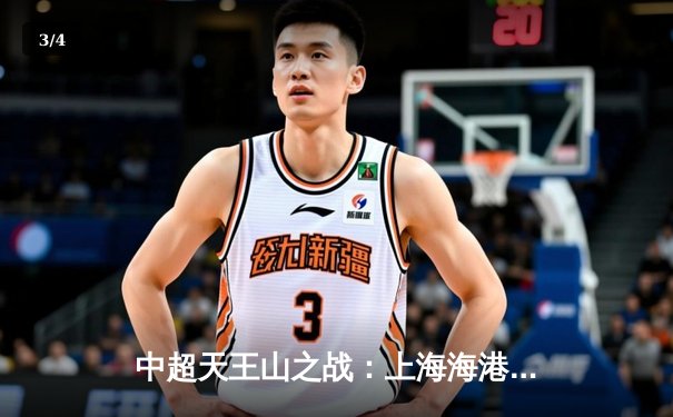 中超天王山之战：上海海港3-2绝杀山东泰山，武磊双响领跑射手榜 - 3