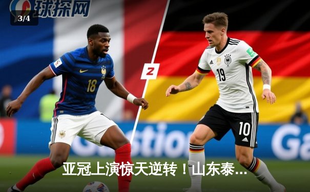 亚冠上演惊天逆转！山东泰山客场3-1力克川崎前锋晋级八强 - 3