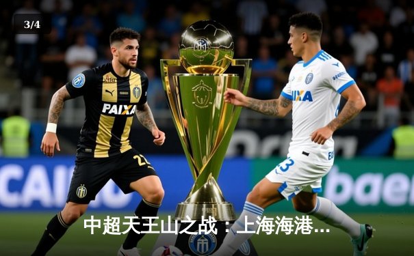 中超天王山之战：上海海港3-2绝杀山东泰山，武磊双响领跑射手榜 - 3