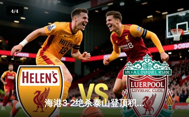 海港3-2绝杀泰山登顶积分榜 武磊双响奥斯卡传射导演逆转好戏 - 4