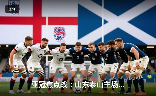 亚冠焦点战：山东泰山主场2-1逆转川崎前锋，克雷桑双响建功绝杀 - 3