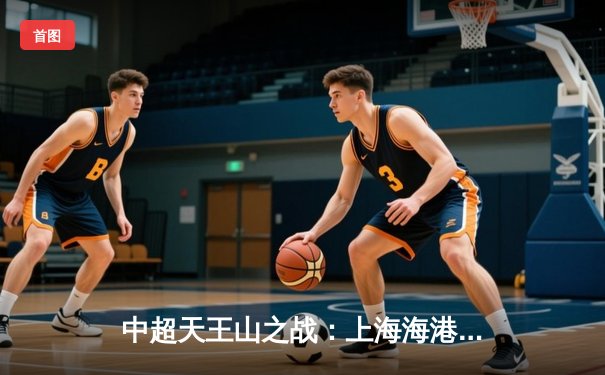 中超天王山之战：上海海港3-2绝杀山东泰山，武磊双响领跑射手榜