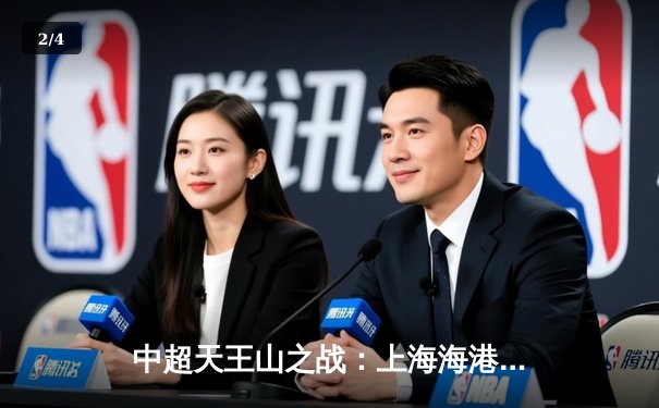 中超天王山之战：上海海港3-2绝杀山东泰山，武磊双响领跑射手榜 - 2