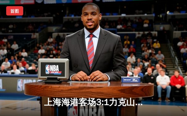 上海海港客场3:1力克山东泰山，武磊双响领跑射手榜