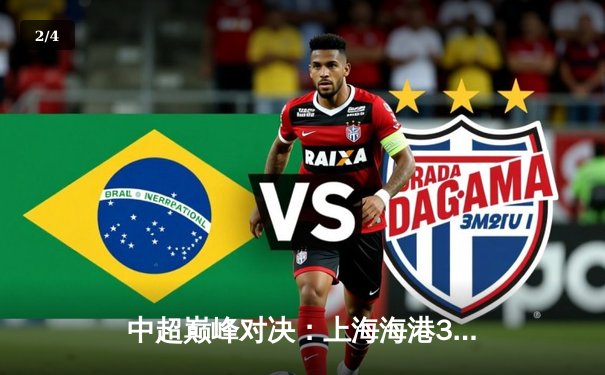 中超巅峰对决：上海海港3-2绝杀山东泰山，武磊双响领跑射手榜 - 2