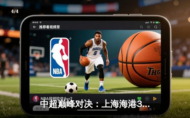 中超巅峰对决：上海海港3-2绝杀山东泰山，武磊双响领跑射手榜 - 4