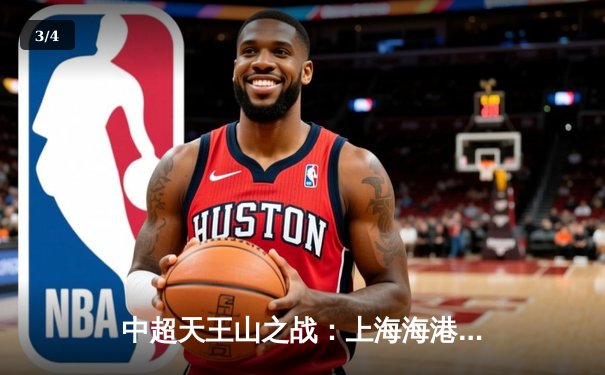 中超天王山之战：上海海港3-1力克山东泰山，武磊双响领跑射手榜 - 3