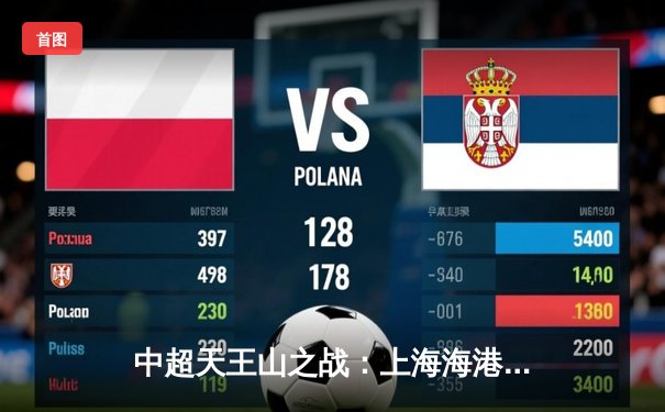 中超天王山之战：上海海港3-2绝杀山东泰山，武磊双响领跑射手榜