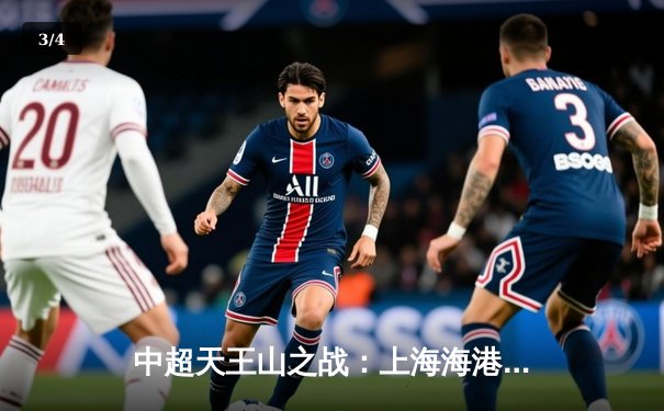 中超天王山之战：上海海港3-2绝杀山东泰山，武磊双响领跑射手榜 - 3