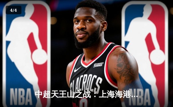 中超天王山之战：上海海港3-2绝杀山东泰山，武磊双响领跑射手榜 - 4