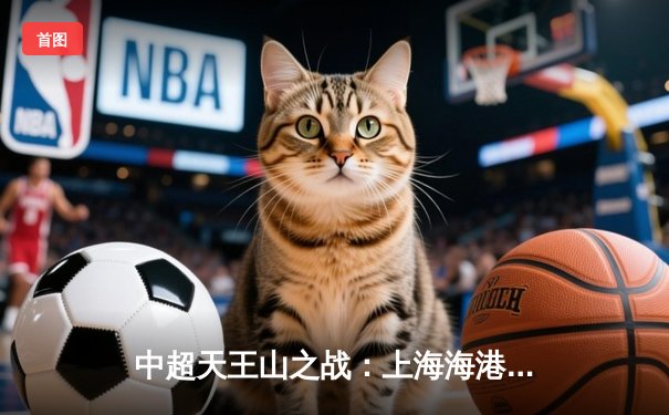 中超天王山之战：上海海港3-2绝杀山东泰山，武磊双响领跑射手榜