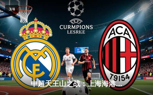 中超天王山之战：上海海港3-2绝杀山东泰山，武磊双响领跑射手榜 - 3