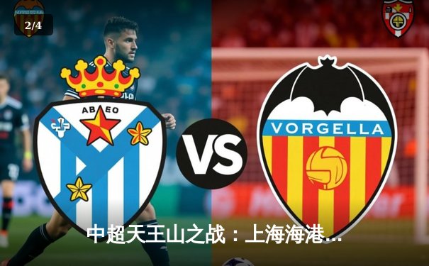 中超天王山之战：上海海港3-2绝杀山东泰山，武磊双响领跑射手榜 - 2