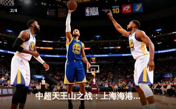 中超天王山之战：上海海港3-2绝杀山东泰山，武磊双响领跑射手榜 - 2