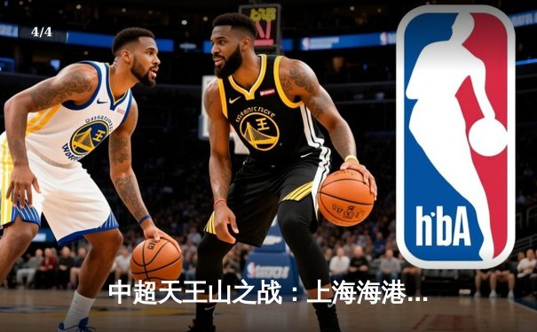 中超天王山之战：上海海港3-2绝杀山东泰山，武磊双响领跑射手榜 - 4