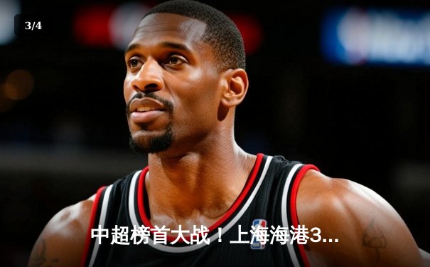 中超榜首大战！上海海港3-2绝杀山东泰山，武磊双响领跑射手榜 - 3