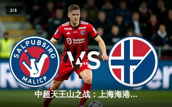 中超天王山之战：上海海港3-2绝杀山东泰山，武磊双响领跑射手榜 - 2