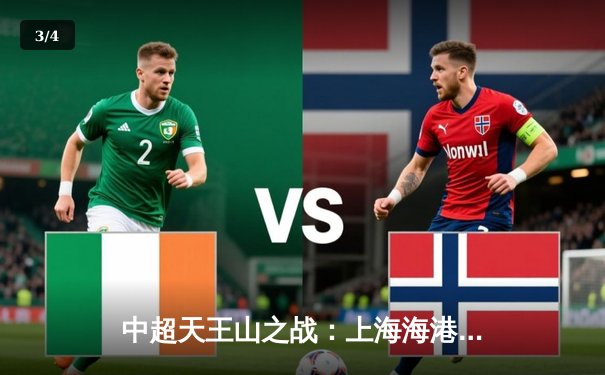 中超天王山之战：上海海港3-2绝杀山东泰山，武磊双响领跑射手榜 - 3