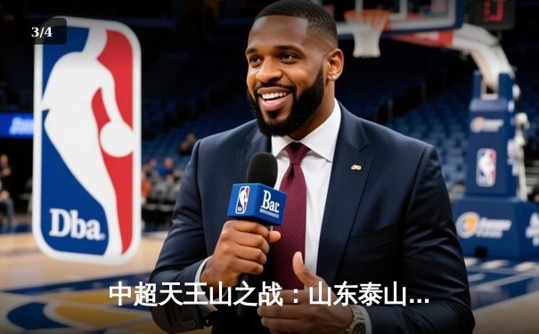 中超天王山之战：山东泰山3-2绝杀上海海港，克雷桑帽子戏法导演逆转 - 3