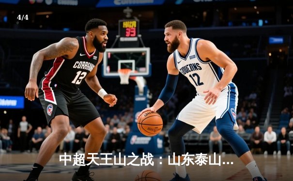 中超天王山之战：山东泰山3-2绝杀上海海港，克雷桑帽子戏法导演逆转 - 4