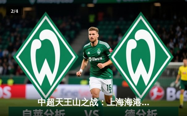 中超天王山之战：上海海港3-2绝杀山东泰山，武磊双响领跑射手榜 - 2