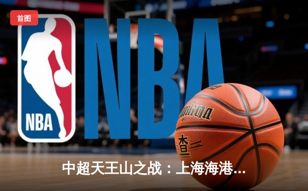 中超天王山之战：上海海港3-2绝杀山东泰山，武磊双响领跑射手榜