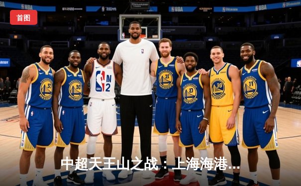 中超天王山之战：上海海港3-2绝杀山东泰山，武磊双响领跑射手榜