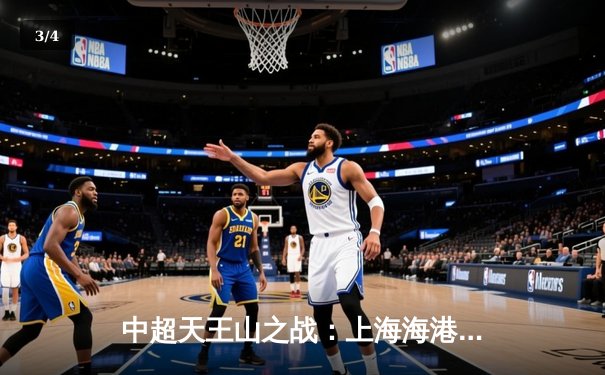 中超天王山之战：上海海港3-2绝杀山东泰山，武磊双响领跑射手榜 - 3