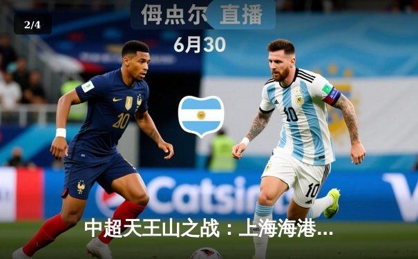 中超天王山之战：上海海港3-2绝杀山东泰山，武磊双响领跑射手榜 - 2