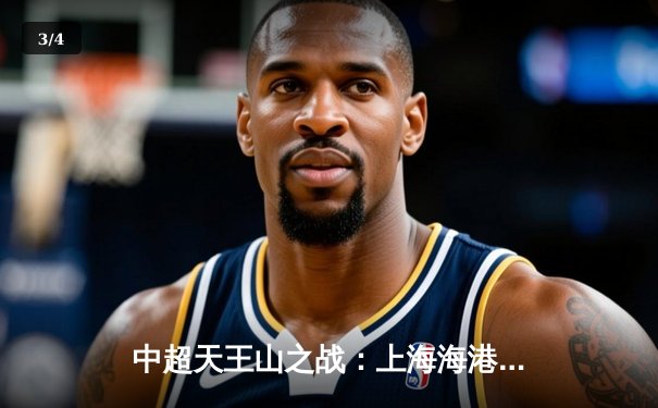 中超天王山之战：上海海港3-2绝杀山东泰山，武磊双响领跑射手榜 - 3