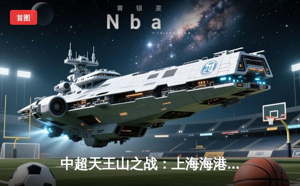 中超天王山之战：上海海港3-2绝杀山东泰山，武磊双响领跑射手榜