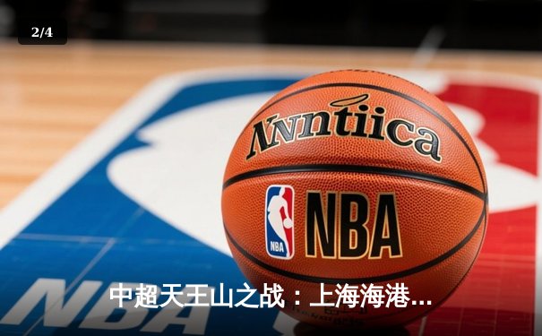 中超天王山之战：上海海港3-2绝杀山东泰山，武磊双响领跑射手榜 - 2