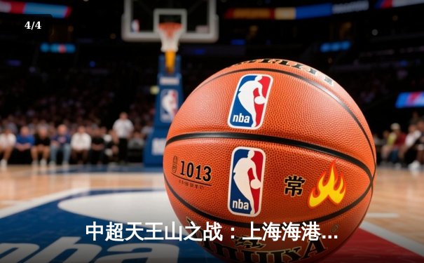 中超天王山之战：上海海港3-2绝杀山东泰山，武磊双响领跑射手榜 - 4