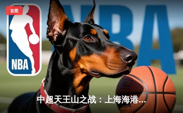 中超天王山之战：上海海港3-2绝杀山东泰山，武磊双响领跑射手榜