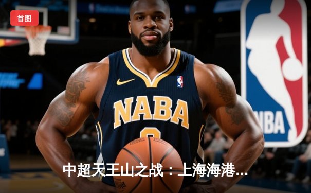 中超天王山之战：上海海港3-2绝杀山东泰山，武磊双响领跑射手榜