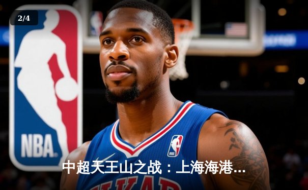 中超天王山之战：上海海港3-2绝杀山东泰山，武磊双响领跑射手榜 - 2