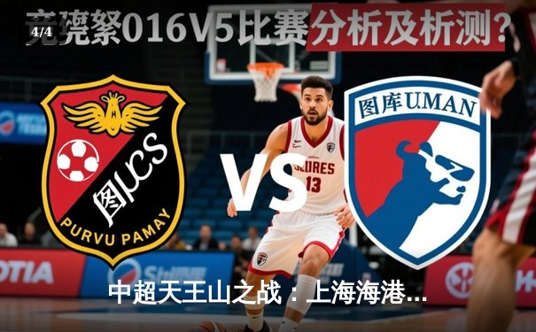 中超天王山之战：上海海港3-2绝杀山东泰山，武磊双响领跑射手榜 - 4