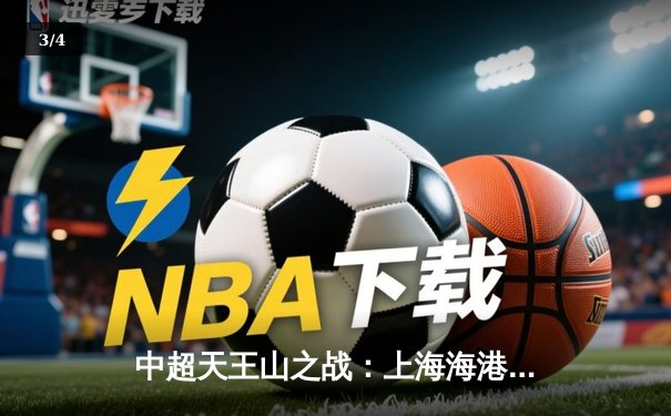 中超天王山之战：上海海港3-2绝杀山东泰山，武磊双响领跑射手榜 - 3