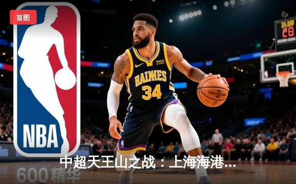 中超天王山之战：上海海港3-2绝杀山东泰山，武磊双响领跑射手榜