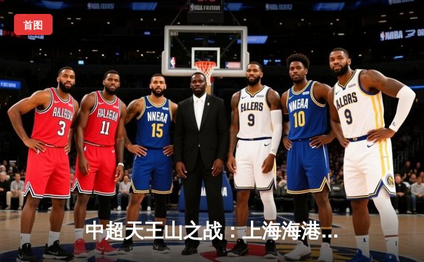 中超天王山之战：上海海港3-2绝杀山东泰山，武磊双响领跑射手榜