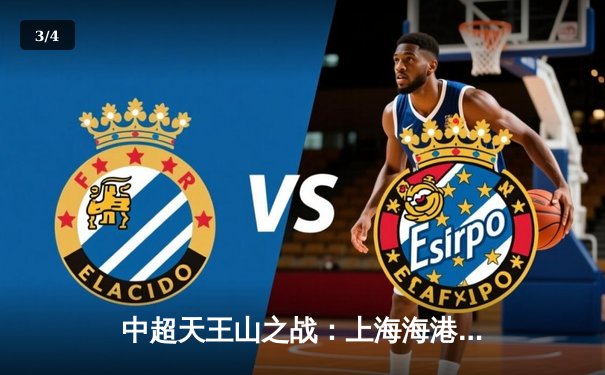 中超天王山之战：上海海港3-2绝杀山东泰山，武磊双响领跑射手榜 - 3