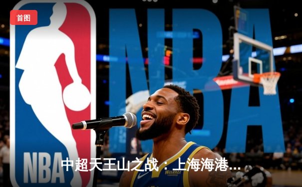 中超天王山之战：上海海港3-2绝杀山东泰山，武磊双响领跑射手榜