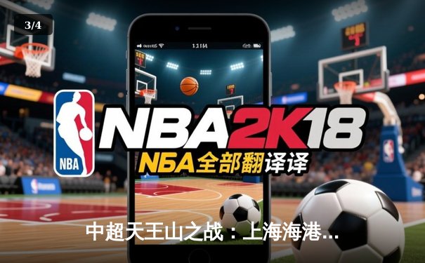 中超天王山之战：上海海港3-2绝杀山东泰山，武磊双响领跑射手榜 - 3